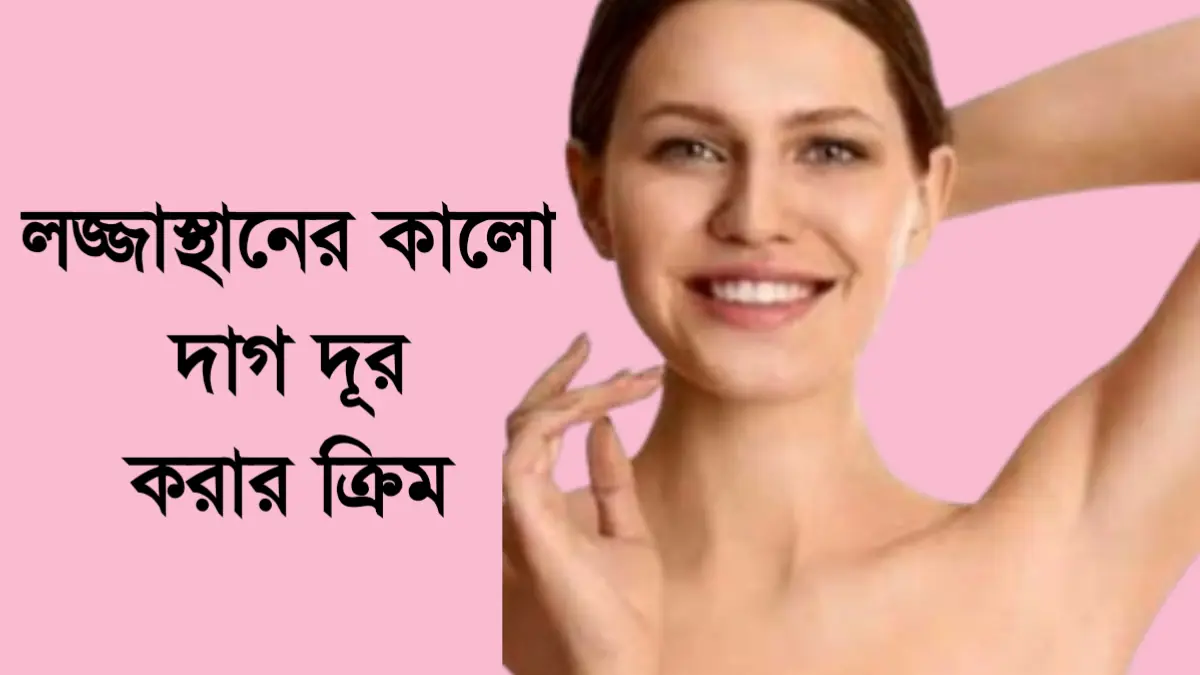 লজ্জাস্থানের কালো দাগ দূর করার ক্রিম